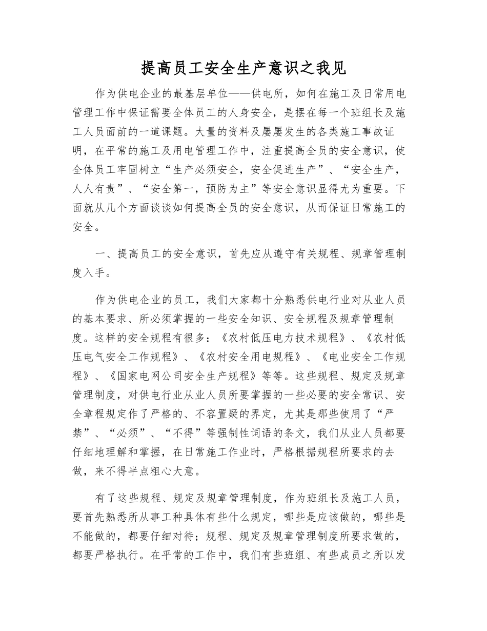 提高员工安全生产意识之我见_第1页