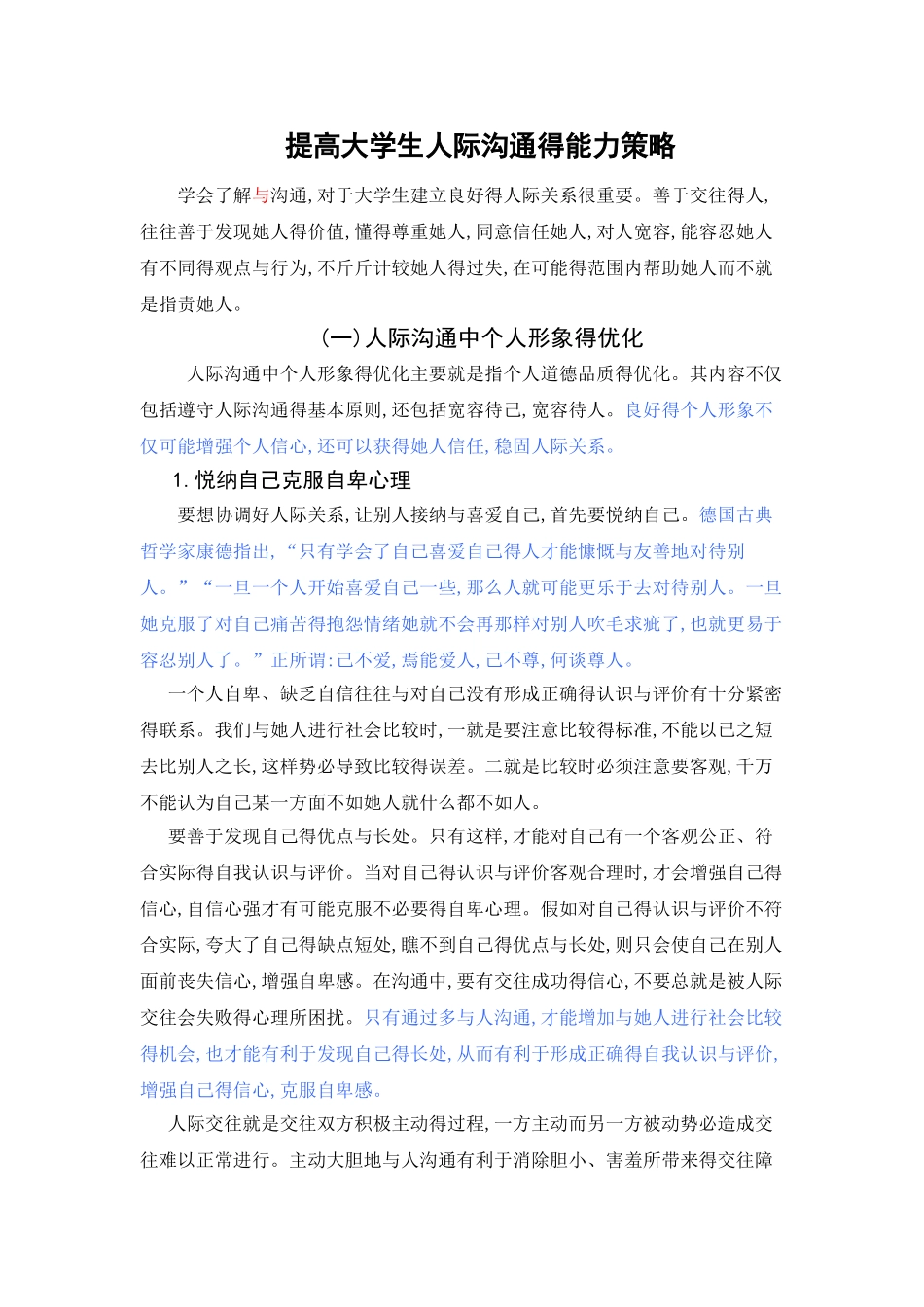 提高大学生人际沟通的能力策略_第1页