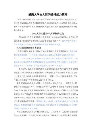 提高大学生人际沟通的能力策略