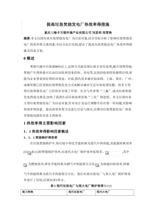 提高垃圾焚烧发电厂热效率的措施