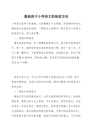 提高孩子小学语文的阅读方法