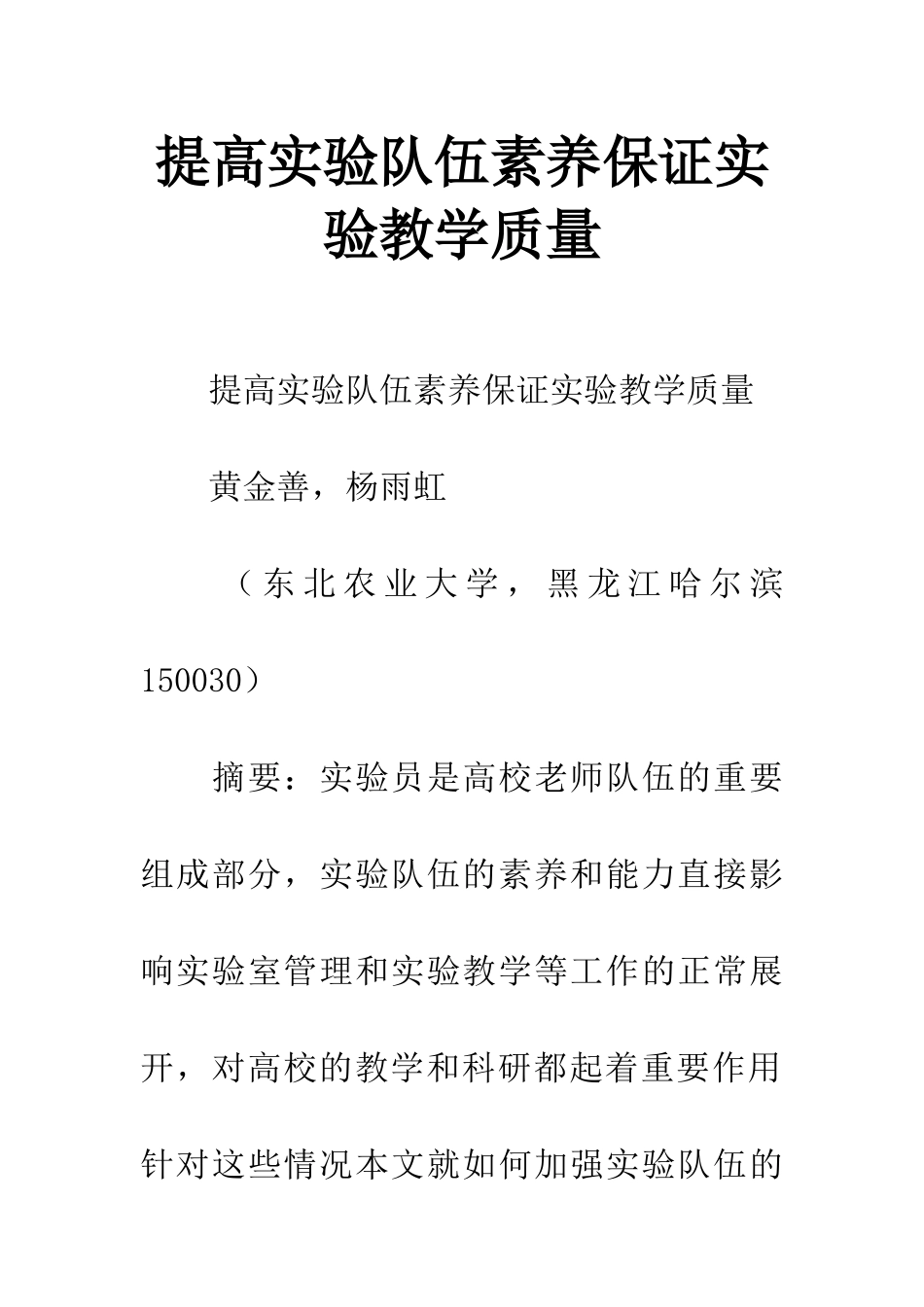 提高实验队伍素质保证实验教学质量_第1页