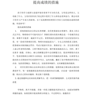提高成绩的措施