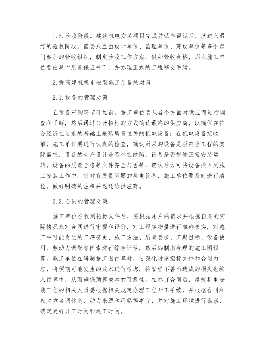 提高建筑机电安装施工质量的思考与建议_第2页