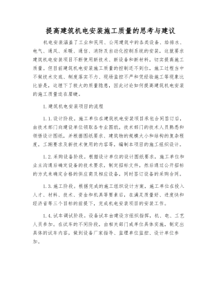 提高建筑机电安装施工质量的思考与建议