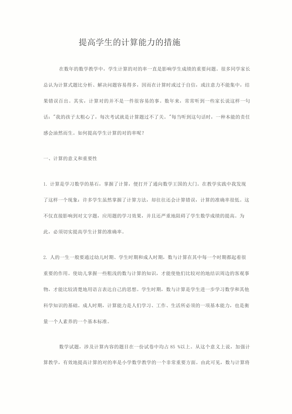 提高学生的计算能力的措施_第1页