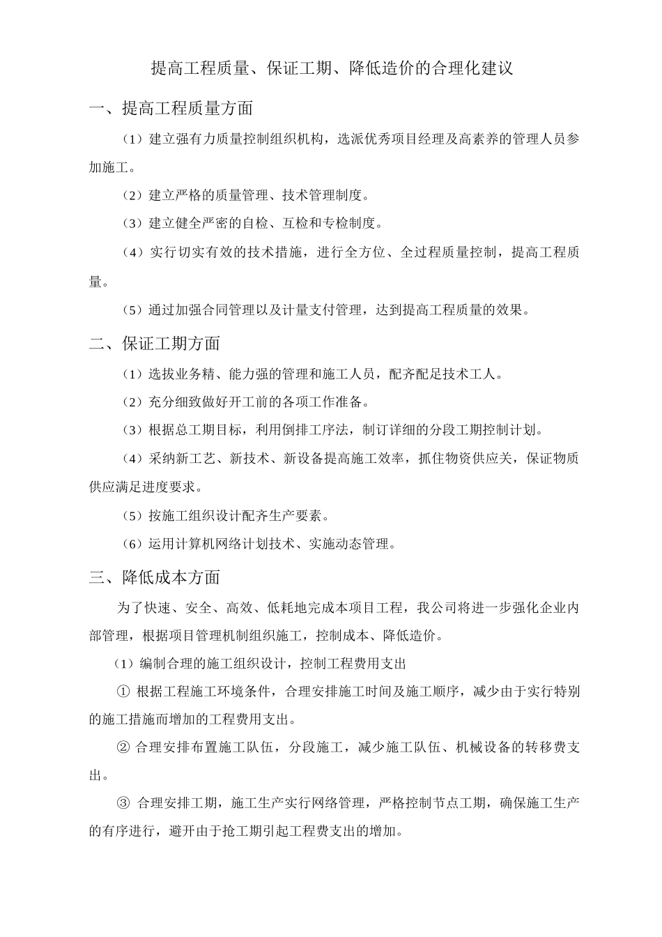 提高工程质量、保证工期、降低造价的合理化建议_第1页