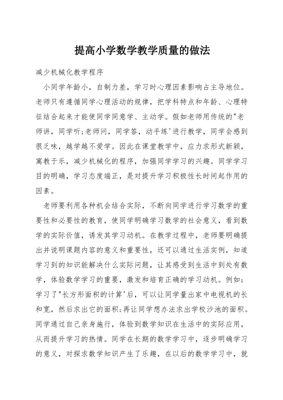 提高小学数学教学质量的做法_第1页