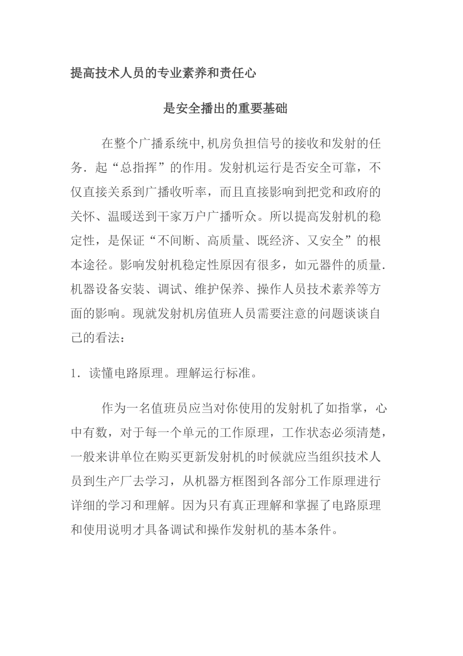 提高技术人员的专业素质和责任心_第1页