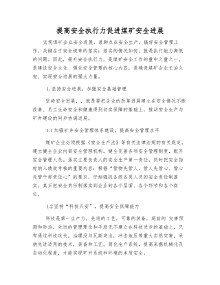 提高安全执行力促进煤矿安全发展