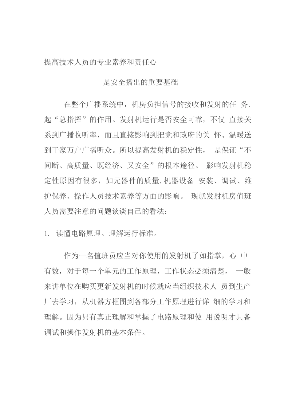 提高技术人员的专业素质和责任心_第1页