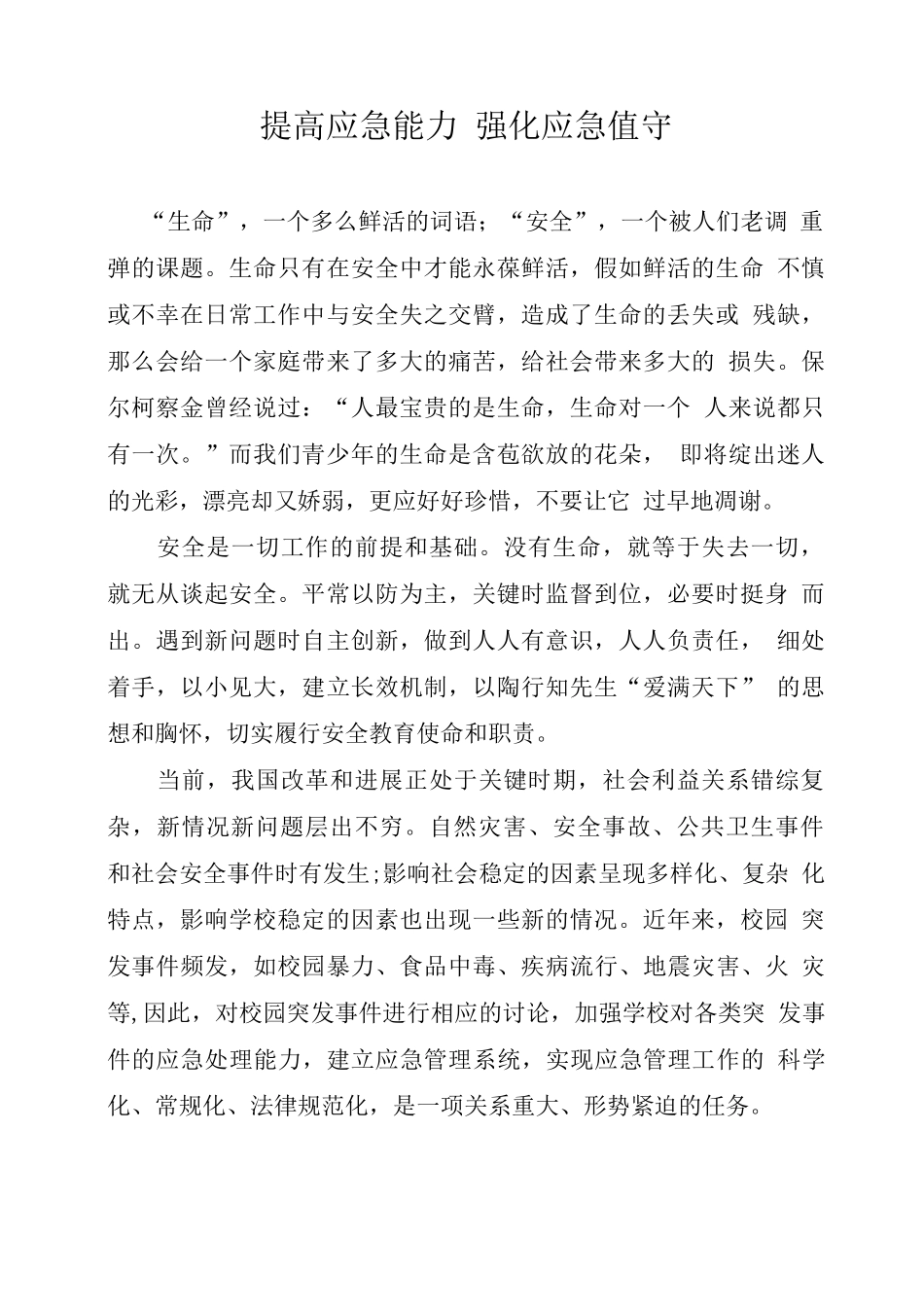 提高应急能力_第1页