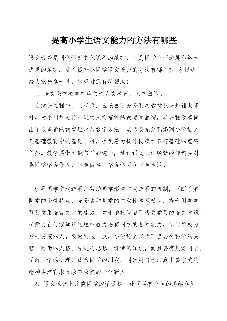 提高小学生语文能力的方法有哪些_第1页