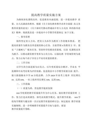 提高教学质量实施方案