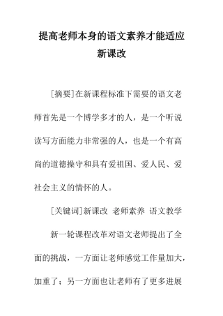 提高教师本身的语文素养才能适应新课改