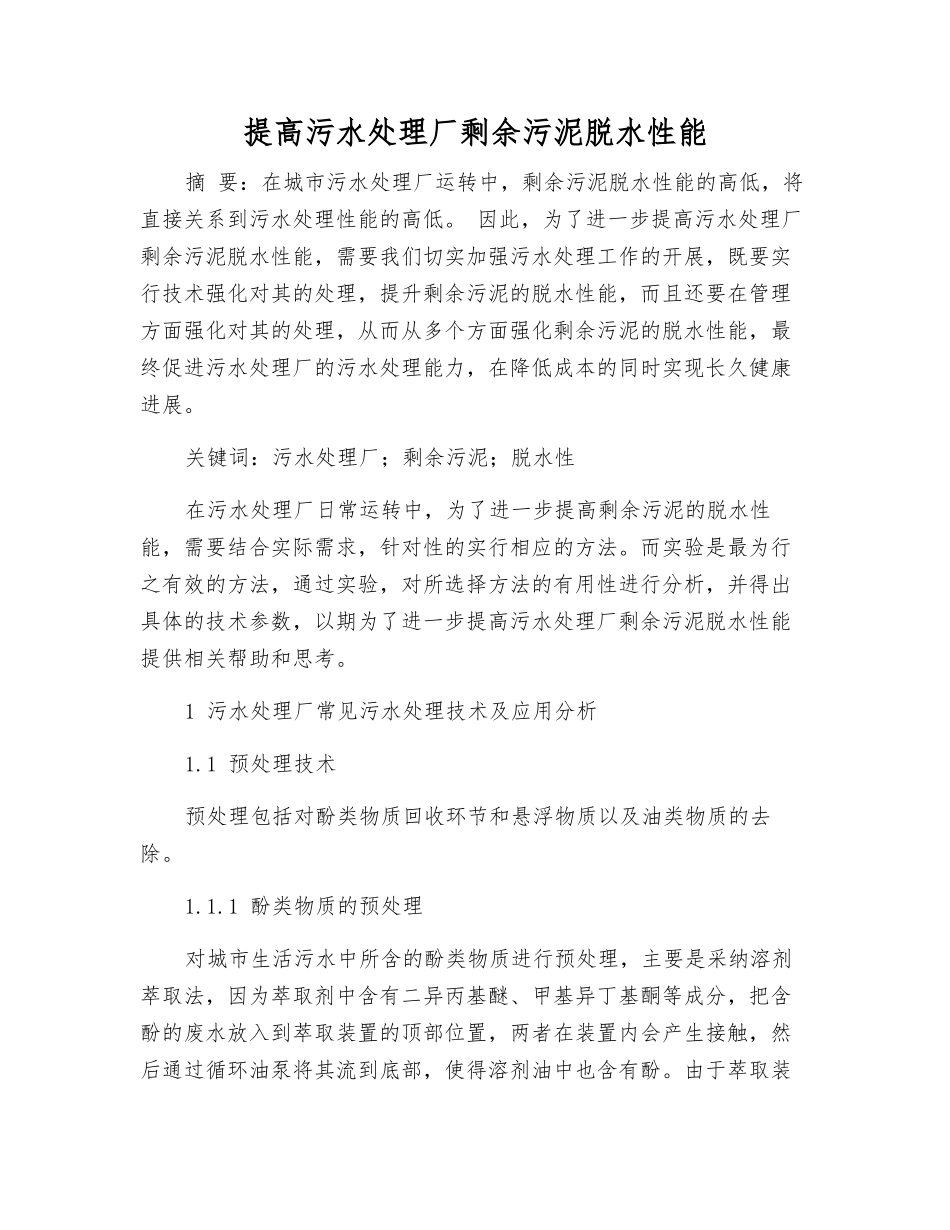 提高污水处理厂剩余污泥脱水性能_第1页