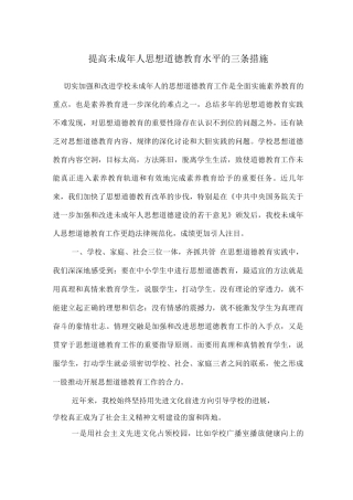 提高未成年人思想道德教育水平的三条措施