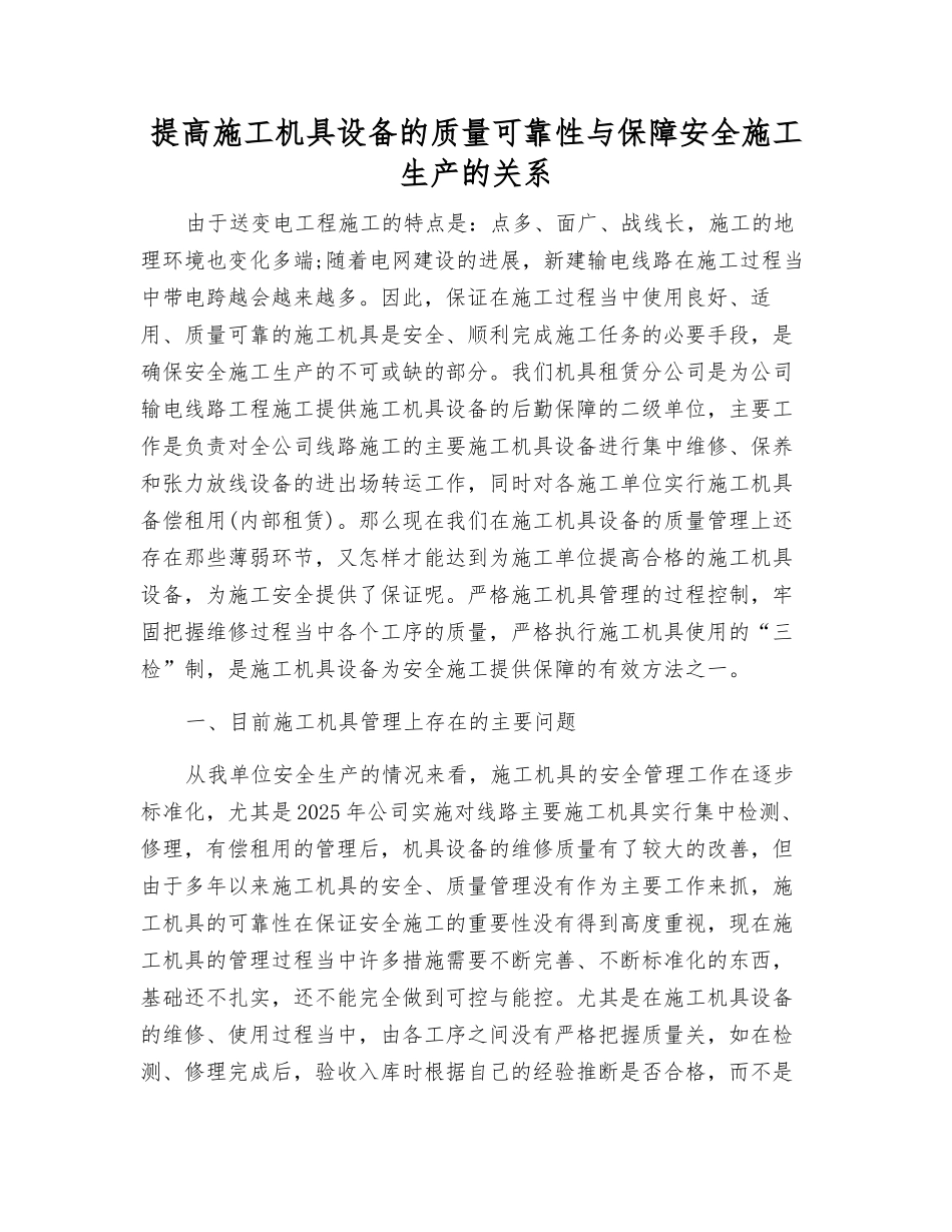 提高施工机具设备的质量可靠性与保障安全施工生产的关系_第1页