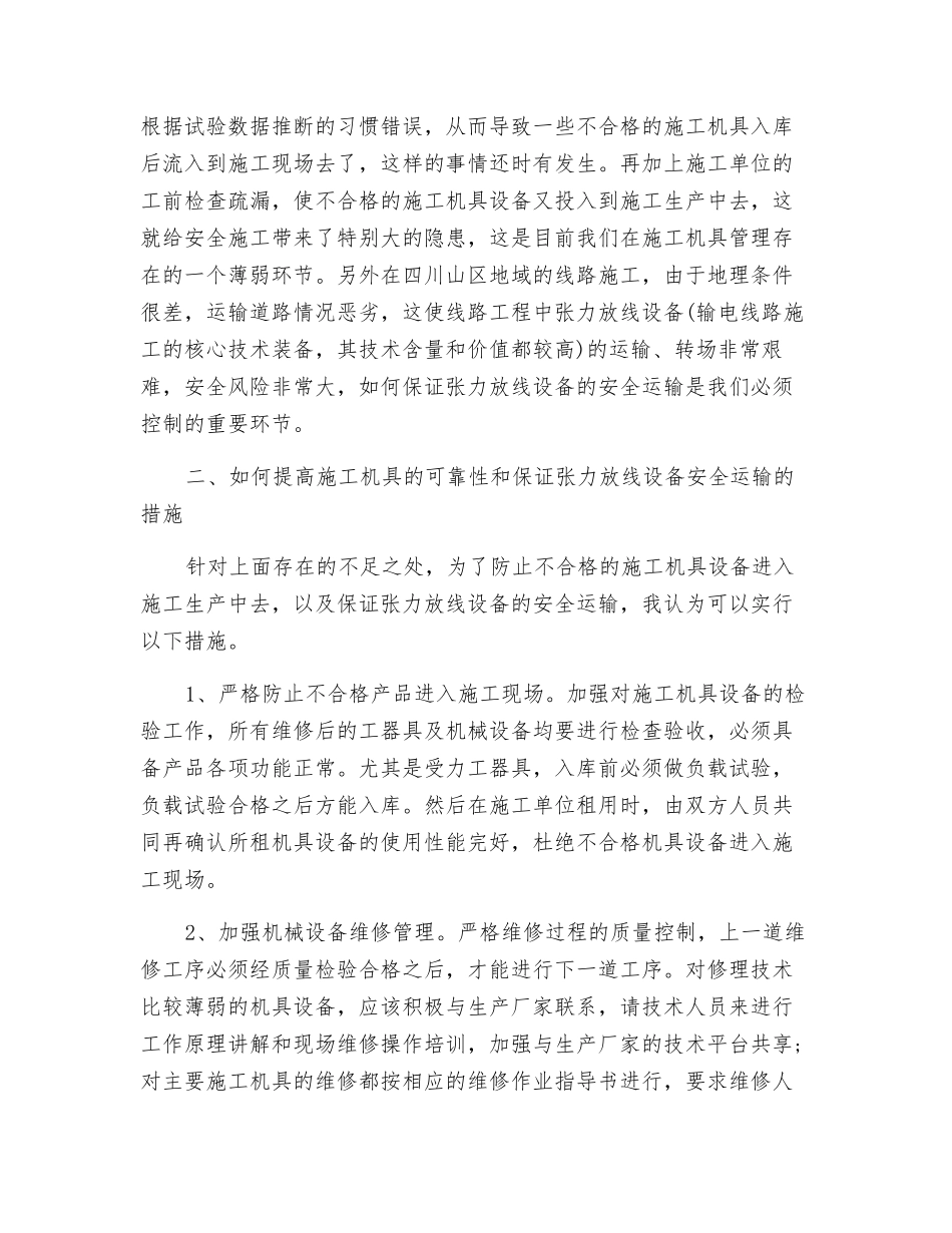 提高施工机具设备的质量可靠性与保障安全施工生产的关系_第2页