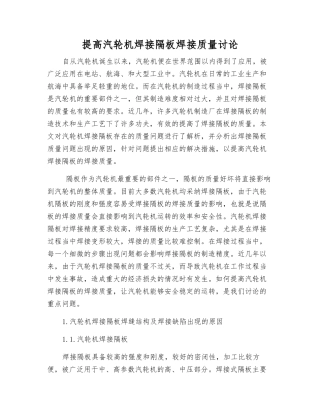 提高汽轮机焊接隔板焊接质量研究
