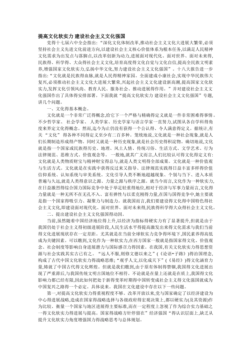 提高文化软实力_建设社会主义文化强国_第1页
