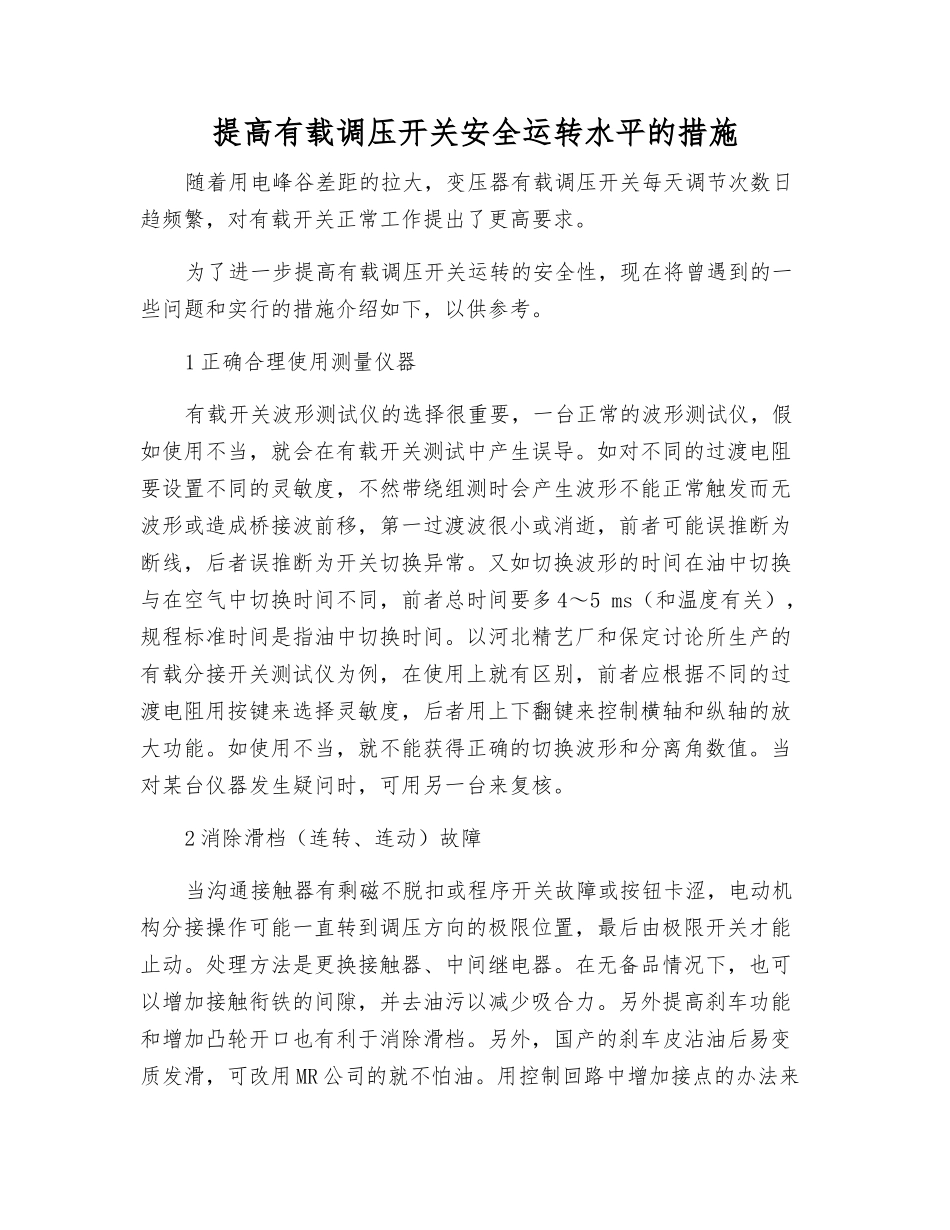 提高有载调压开关安全运行水平的措施_第1页
