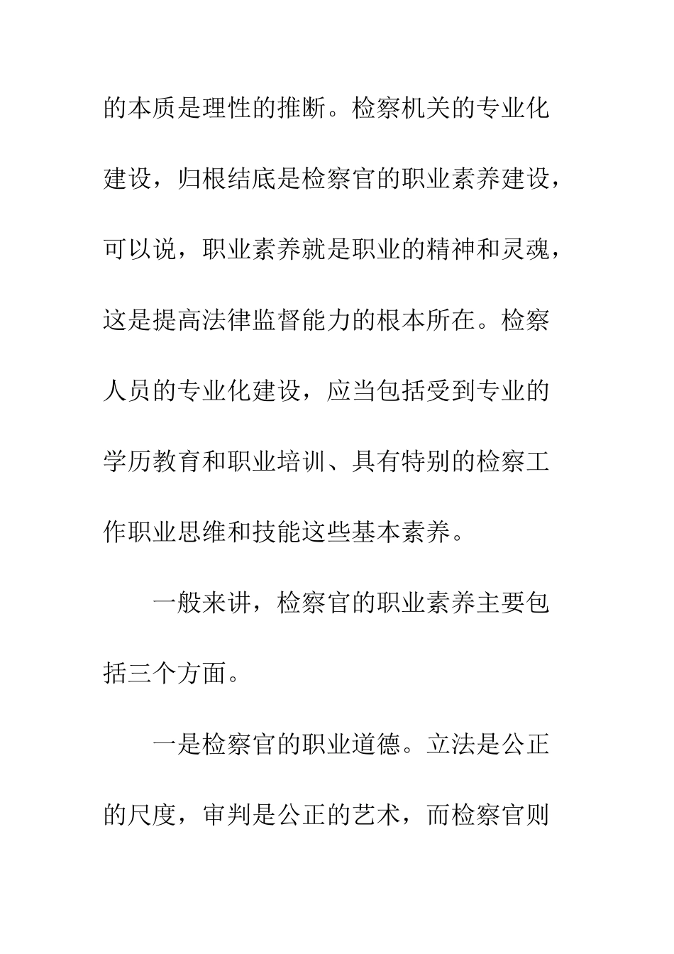 提高检察官的职业素质是加强检察官队伍专业化建设的基本内容_第2页