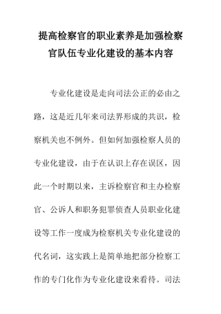 提高检察官的职业素质是加强检察官队伍专业化建设的基本内容
