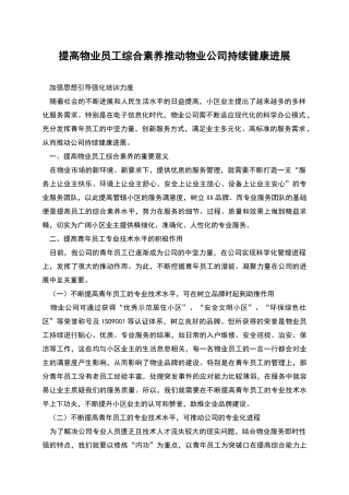 提高物业员工综合素质推动物业公司持续健康发展