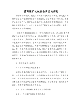 提高煤矿机械安全状况的探讨
