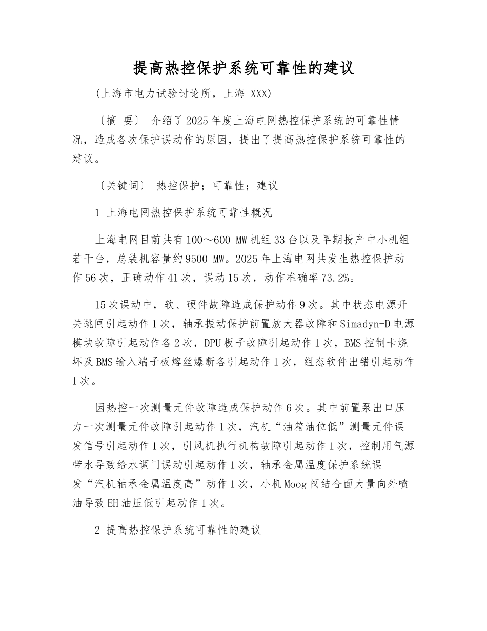 提高热控保护系统可靠性的建议_第1页