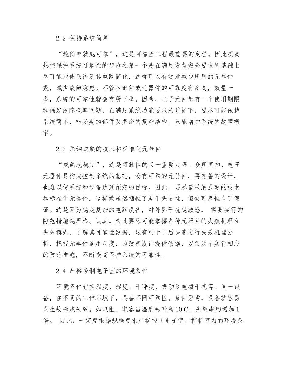 提高热控保护系统可靠性的建议_第3页