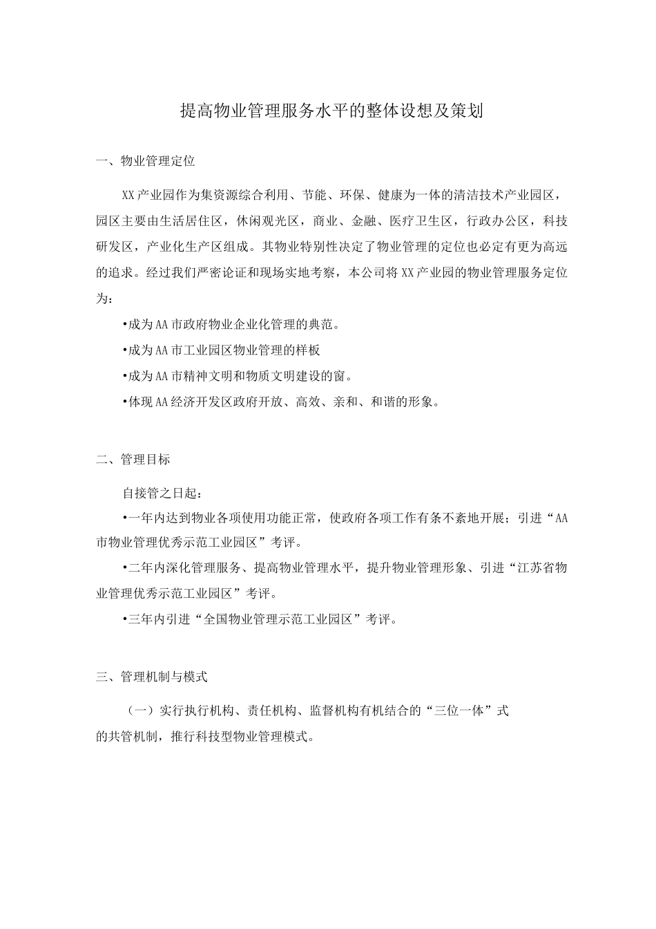 提高物业管理服务水平的整体设想及策划_第1页