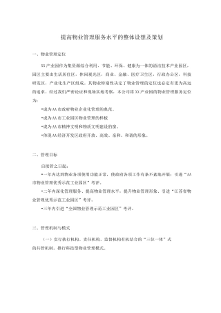 提高物业管理服务水平的整体设想及策划