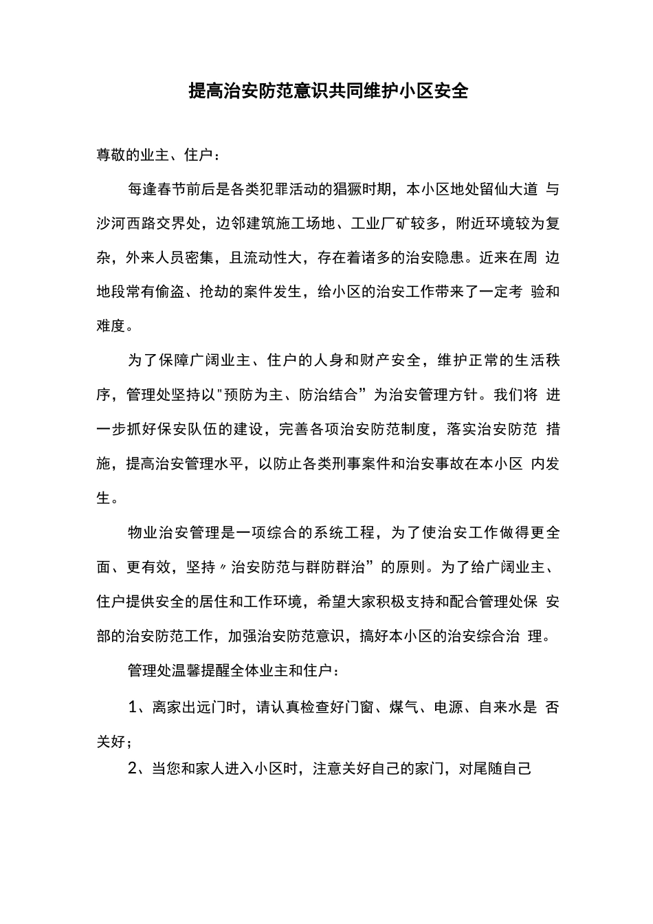 提高治安防范意识的温馨提示_第1页