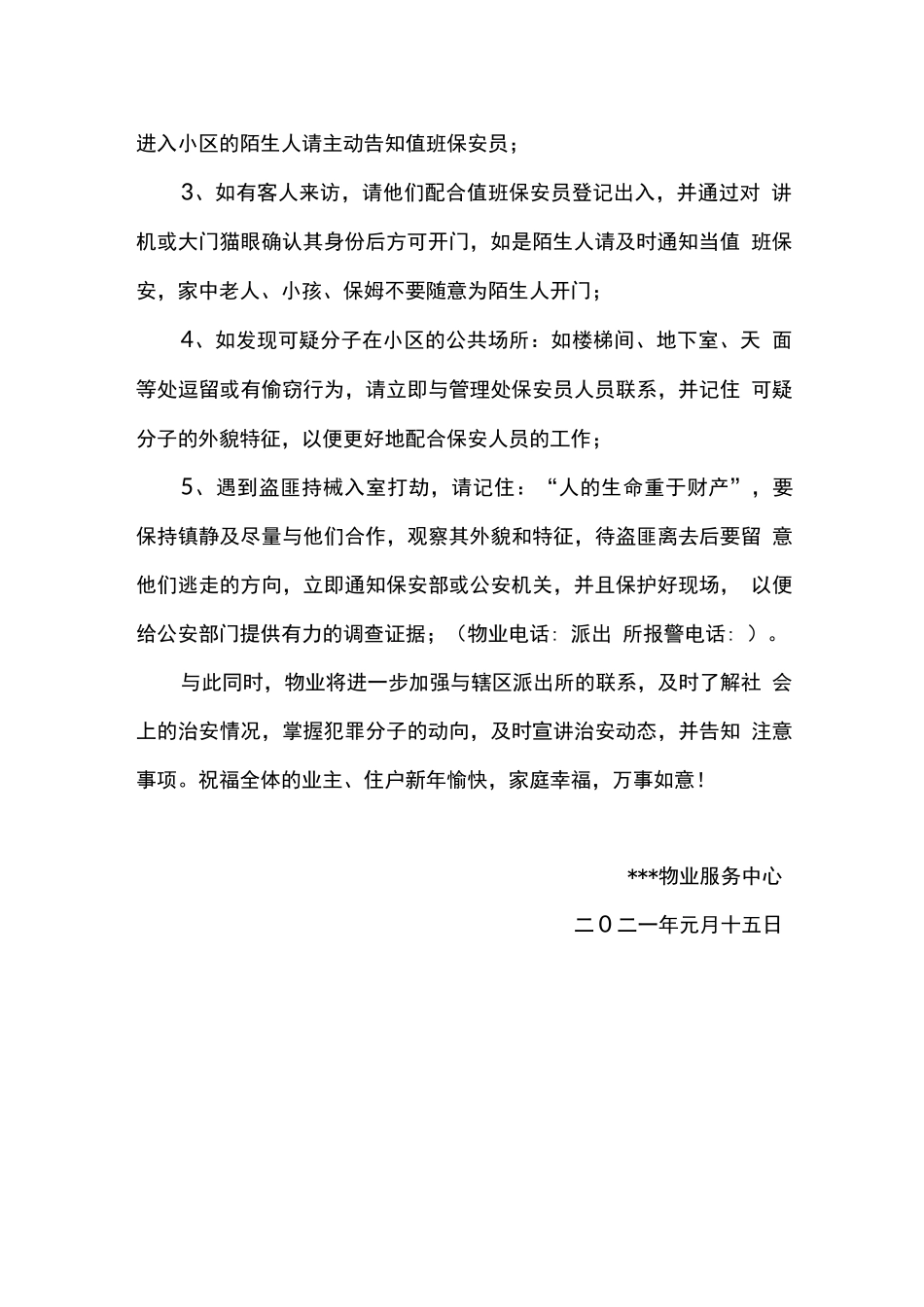 提高治安防范意识的温馨提示_第2页