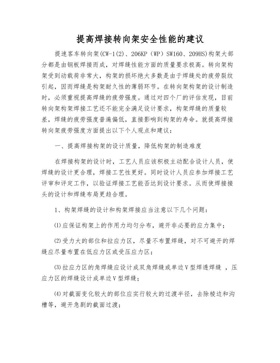 提高焊接转向架安全性能的建议_第1页