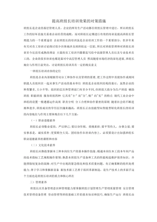 提高班组长培训效果的对策措施