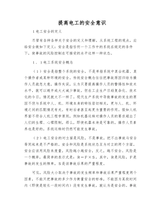 提高电工的安全意识
