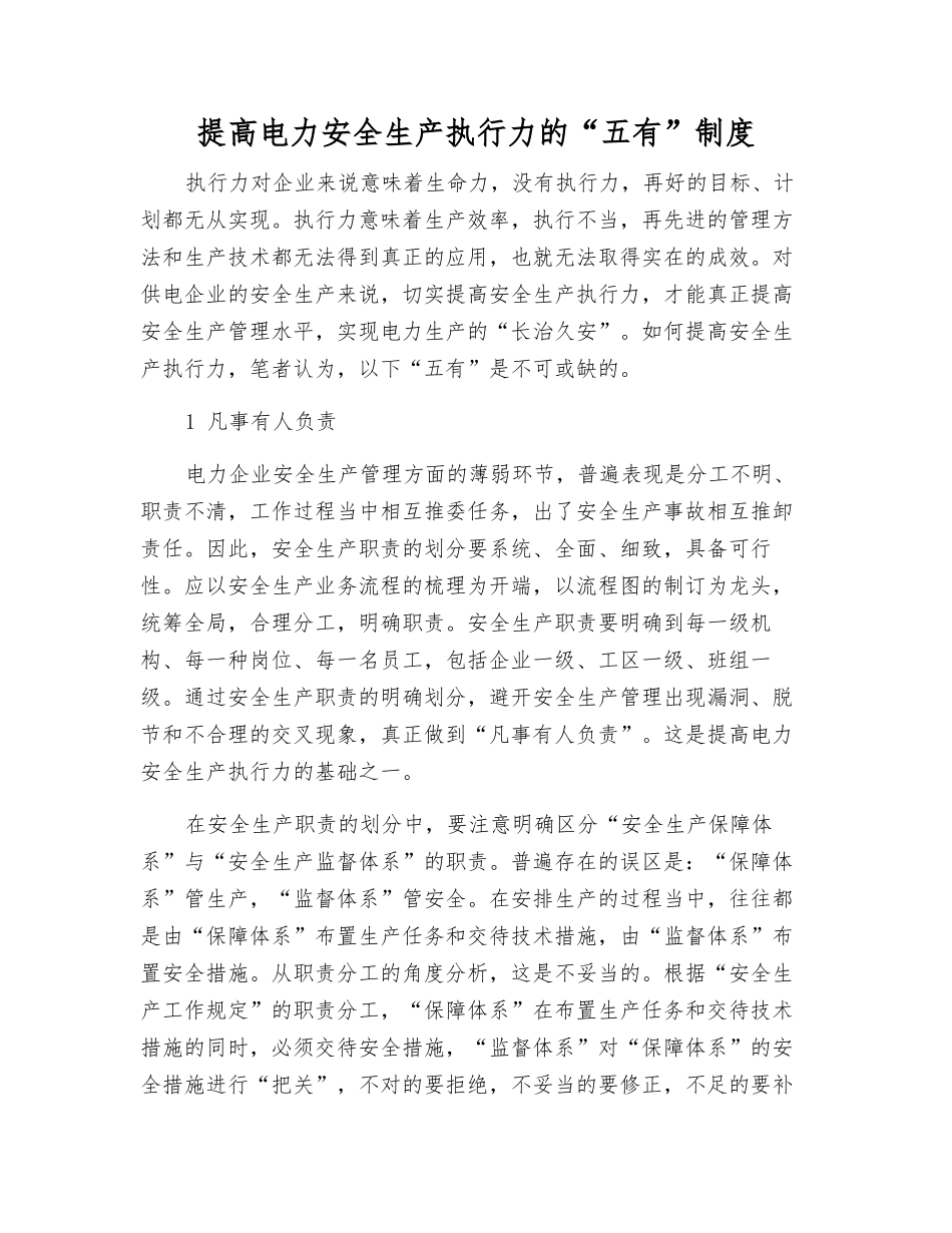 提高电力安全生产执行力的“五有”制度_第1页