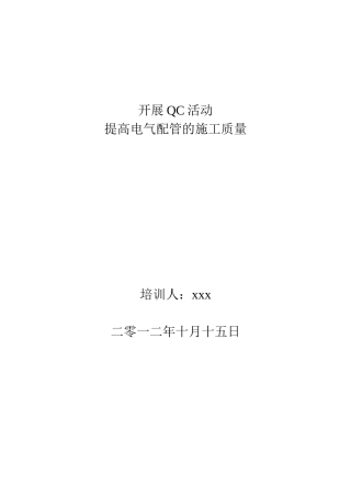 提高电气配管的施工质量qc成果