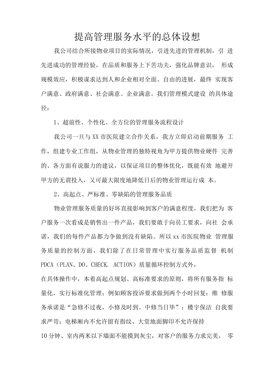 提高管理服务水平的总体设想_第1页