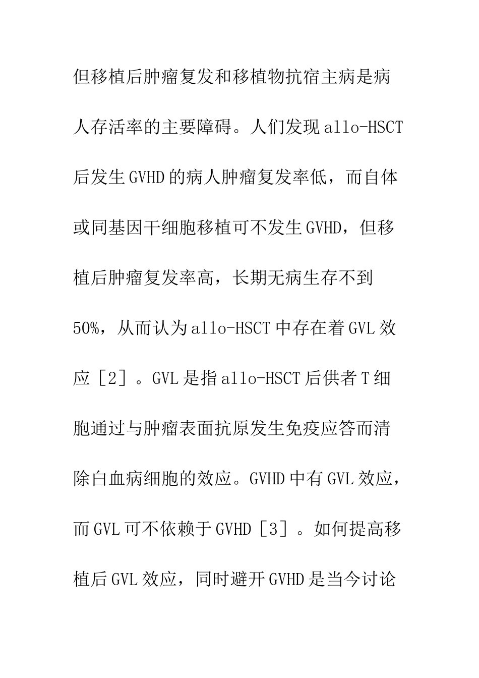提高移植物抗白血病效应的研究进展_第2页