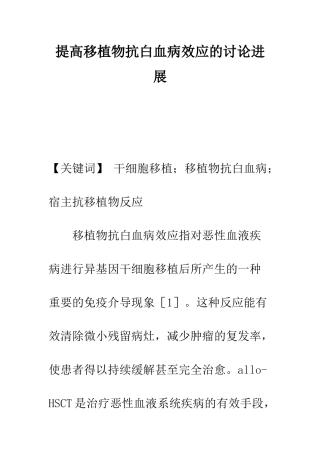 提高移植物抗白血病效应的研究进展
