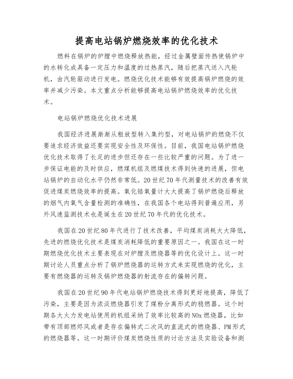 提高电站锅炉燃烧效率的优化技术_第1页