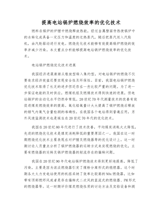 提高电站锅炉燃烧效率的优化技术
