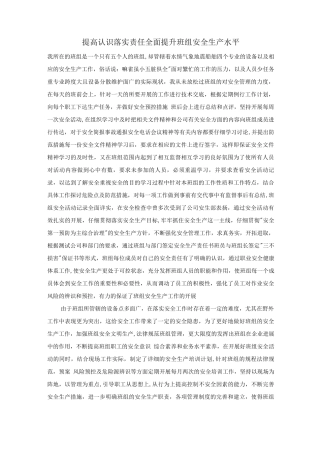 提高认识落实责任全面提升班组安全生产水平