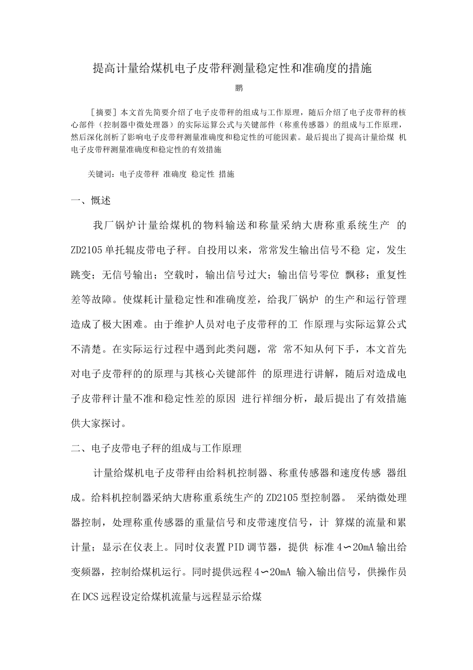 提高计量给煤机电子皮带秤测量准确度的措施_第1页