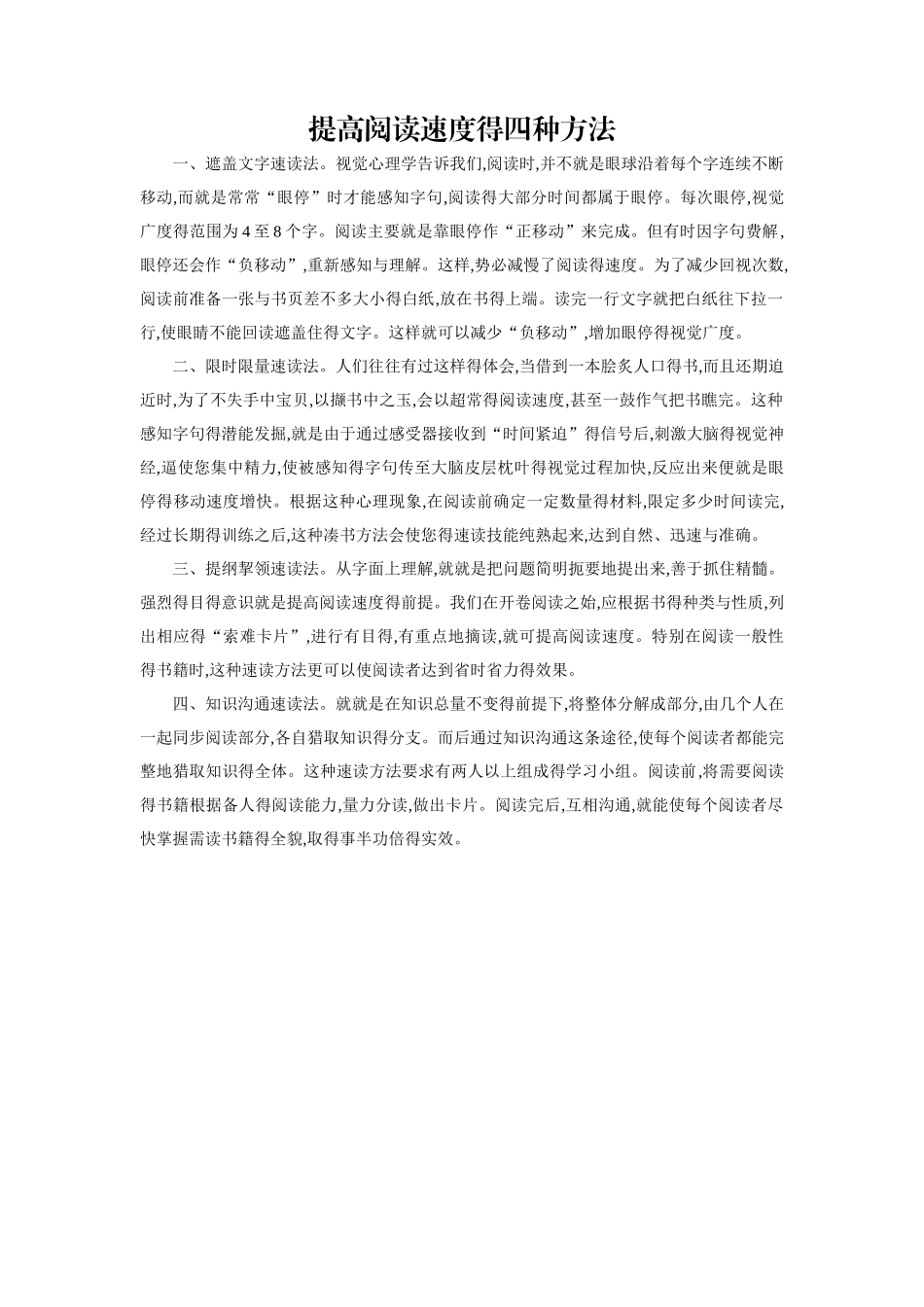 提高阅读速度的四种方法_第1页