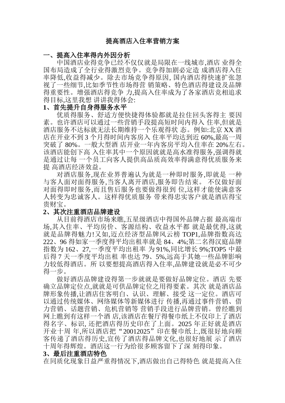 提高酒店入住率营销方案_第1页